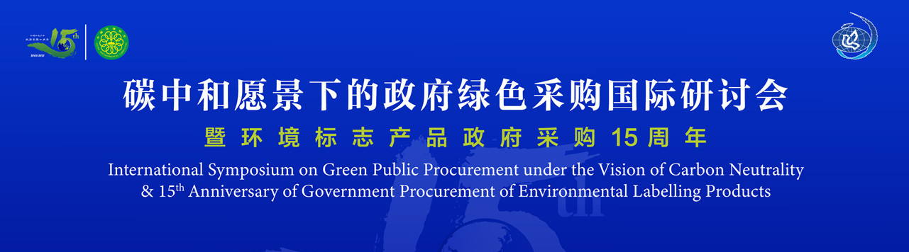 碳中和愿景下的政府綠色采購國際研討會暨環境標志產品政府采購十五周年在京舉行